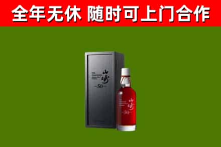 高昌区烟酒回收50年山崎洋酒.jpg